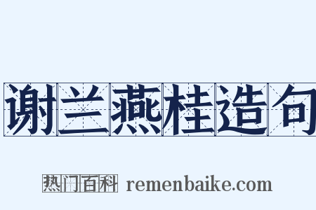 谢兰燕桂造句是什么意思的图片